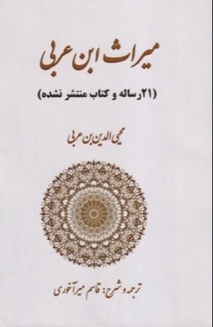 میراث ابن‌عربی (21 رساله و کتاب منتشر نشده)